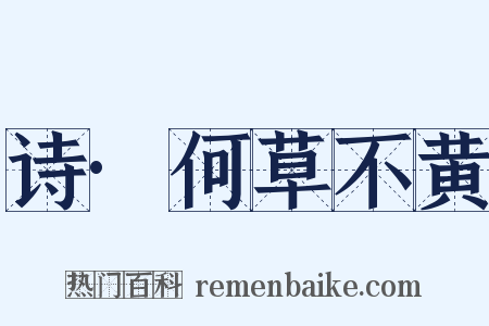 诗·何草不黄是什么意思的图片